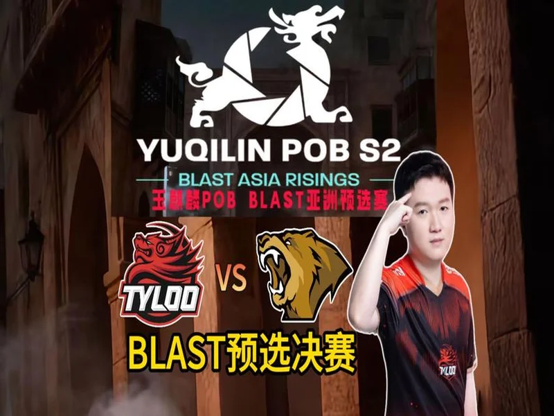 POB BLAST亚洲预选赛决赛：TYLOO力克LVG前往鹿特丹！