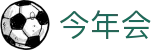 今年会|首页